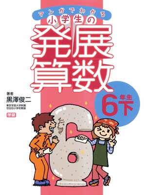 cover image of マンガでわかる小学生の発展算数８　6年生・下